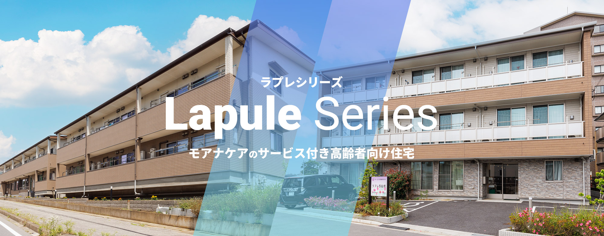 モアナケアのサービス付き高齢者向け住宅 ラプレシリーズ LABOURET Series | ラプレ柏 ラプレ西船橋