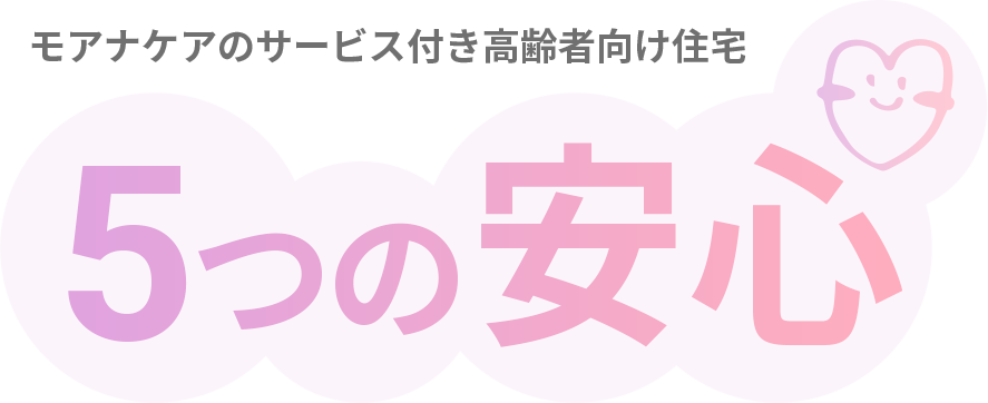 モアナケアのサービス付き高齢者向け住宅 5つの安心